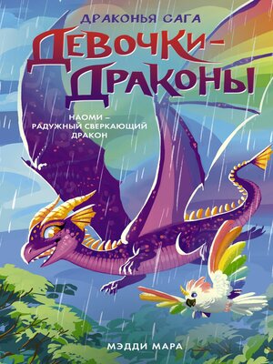 cover image of Девочки-драконы. Наоми – Радужный Сверкающий Дракон
